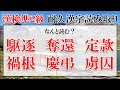 【漢検準２級】耐久漢字読み取り 45問【難易度：★★★★・】