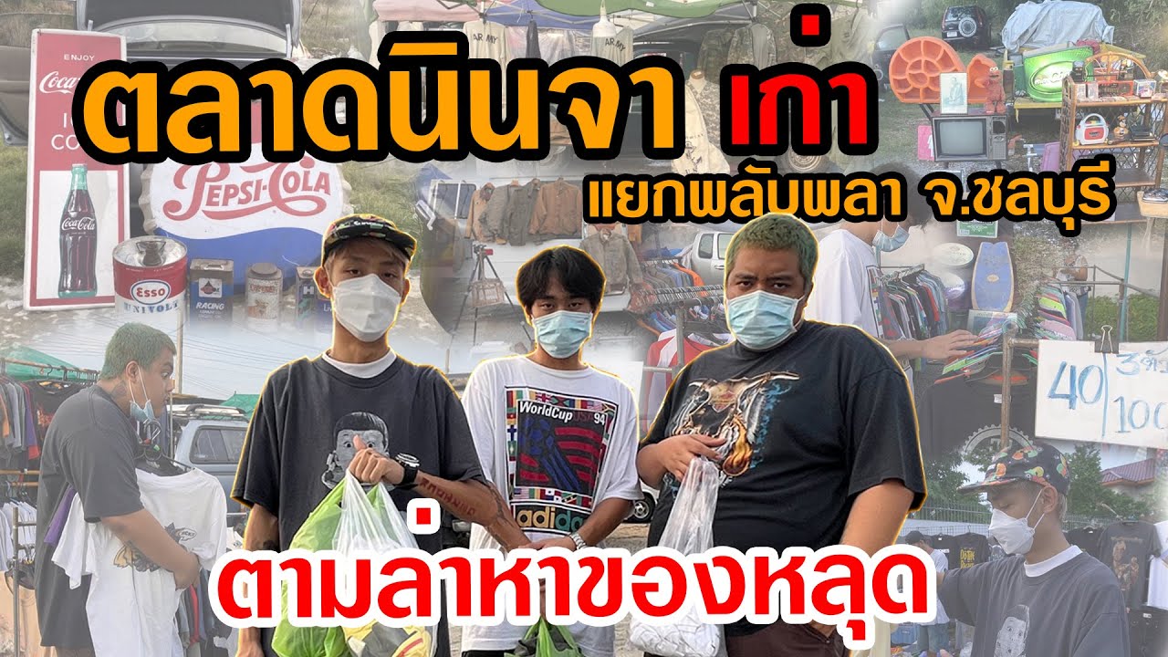 ตามล่าหาของหลุด 