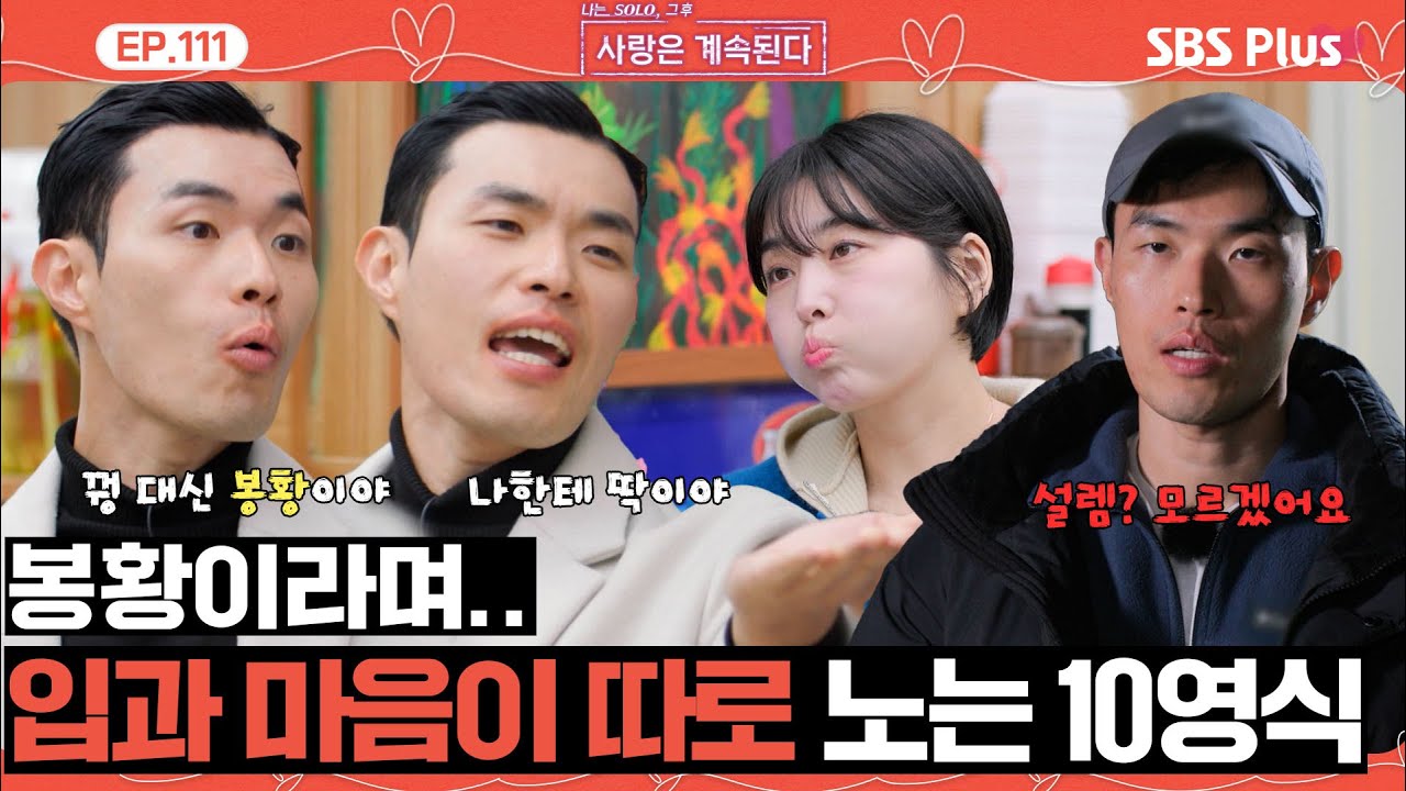 [#나솔사계] 백합을 납득시키기 위해서 노력하는 10영식 하지만 마음은 딴 곳에?ㅣEP.111ㅣSBSPlusㅣ매주 목요일 밤 10시 30분 방송
