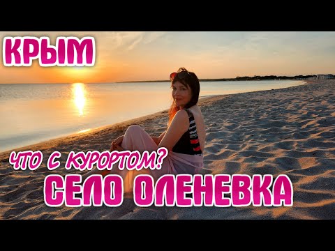 КРЫМСКИЕ МАЛЬДИВЫ. Атмосфера в курортном селе Оленевка. Мыс Тарханкут. Крым 2023