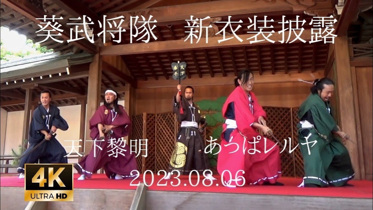 グレート家康公「葵」武将隊 2023.08.06 特別演武 新衣装披露『天下黎明/あっぱレルヤ』忠勝様新口上