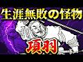 項羽|秦を滅ぼした最強の猛将!劉邦に敗北した残酷すぎる原因とは?!【楚漢戦争】
