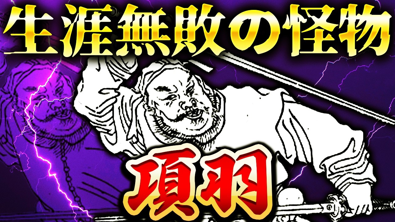 項羽|秦を滅ぼした最強の猛将!劉邦に敗北した残酷すぎる原因とは?!【楚漢戦争】