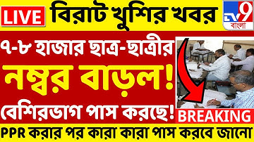 HS Unsuccessful Review Result 2022 Latest News | যারা PPR করেছে তাদের জন্য সুখবর ৭-৮ হাজার!