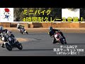 【筑波サーキット1000】ミニバイク4時間耐久レース参戦!チームRGでLet'sレン耐に!