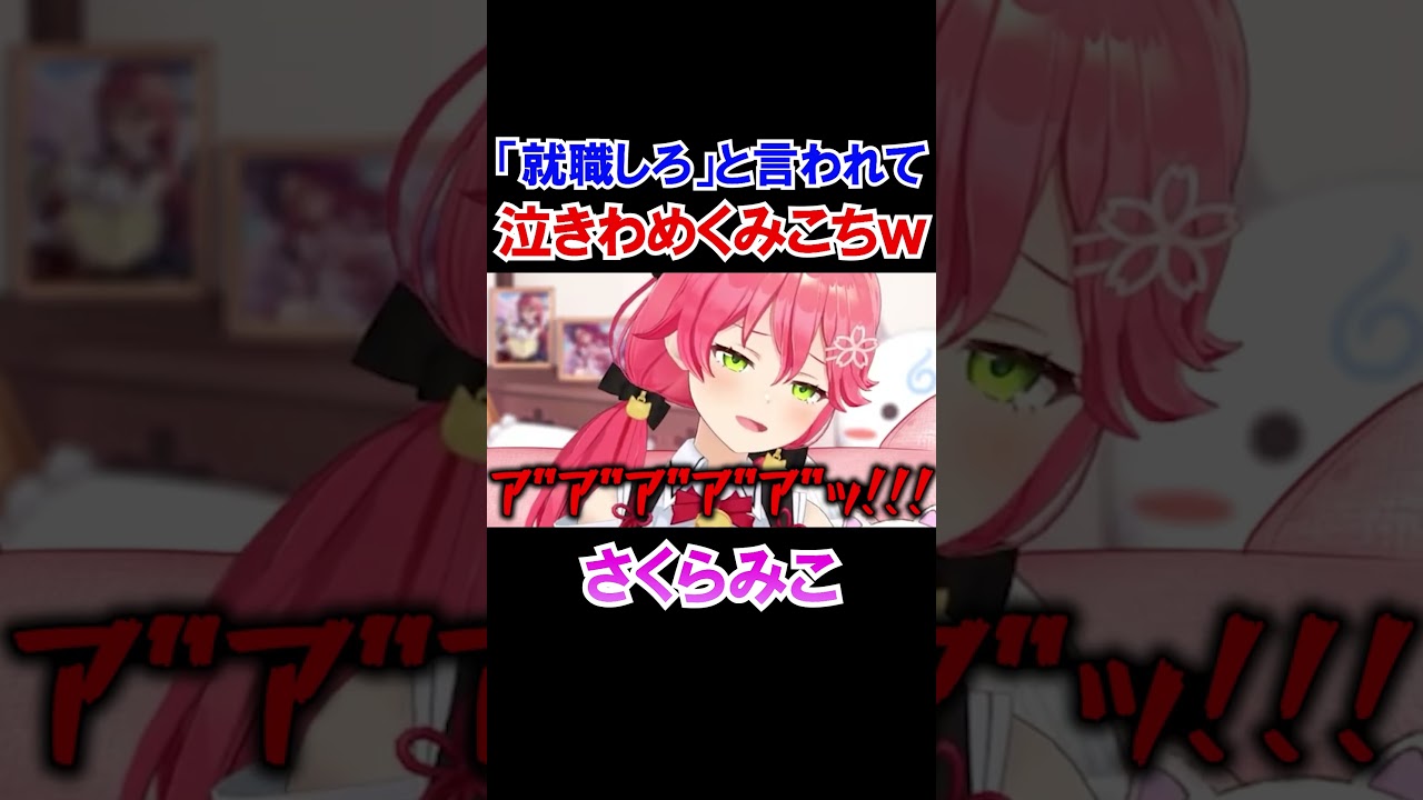 35Pに「就職しろ」と言われて泣きわめくみこちｗ【ホロライブ切り抜き/さくらみこ】#shorts