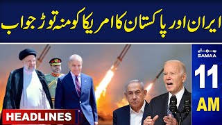 Samaa News Headlines 11AM | Iran & Pakistan Blunt Reply To US | 24 April 2024 | SAMAA TV