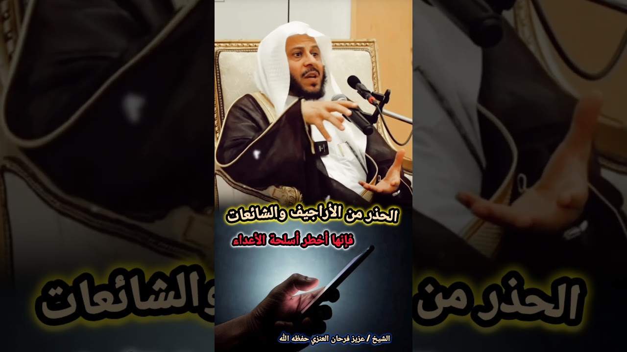 الحذر من الأراجيف والشائعات.. فإنها أخطر أسلحة الأعداء | للشيخ عزيز فرحان العنزي