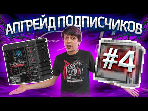 Видео: Бесплатный апгрейд ПК подписчиков HYPERPC #4. В 2 раза больше прокачек