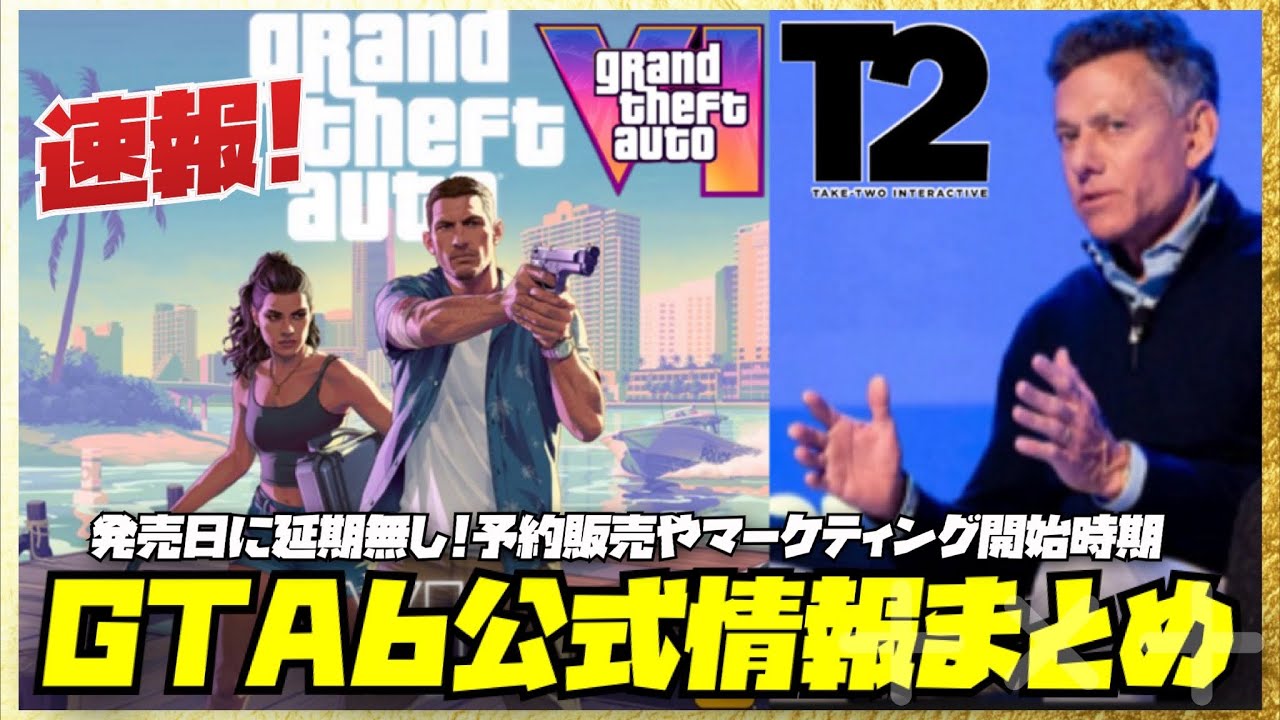 【GTA6公式情報まとめ】発売日は延期無し・予約開始とマーケティング開始は夏から・販売価格やPC版について