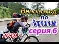 2019 Велопоход по Карпатам (серия 6). Два перевала за один день