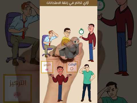 ازاي تذاكر في زنقة الامتحانات