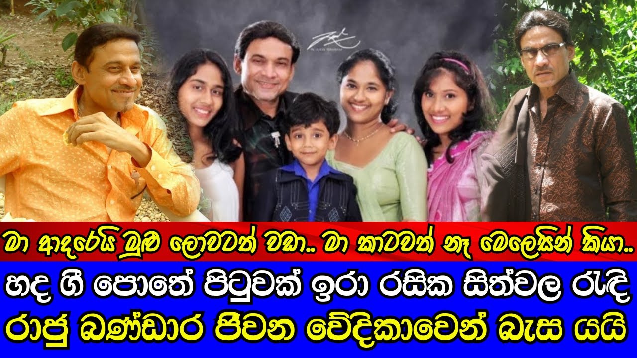 Veteran singer Raju Bandara passed away   ප්‍රවීණ ගායන ශිල්පී රාජු බණ්ඩාර අභාවප්‍රාප්ත වෙයි