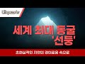 &quot;세계 최대 동굴, 선둥 : 초현실적인 자연의 경이로움 속으로&quot; - 20250710