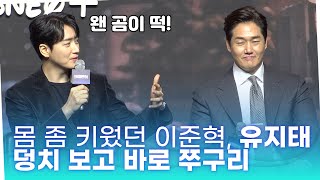 몸 좀 키웠던 이준혁, 유지태 덩치 보고 바로 쭈구리 #비질란테