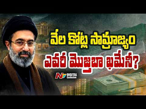 New Supreme Leader  : ఇరాన్ కొత్త సుప్రీం నాయకుడు మోజ్తాబా ఖమేనీ ఎవరు? |NTV Digital - NTVTELUGU