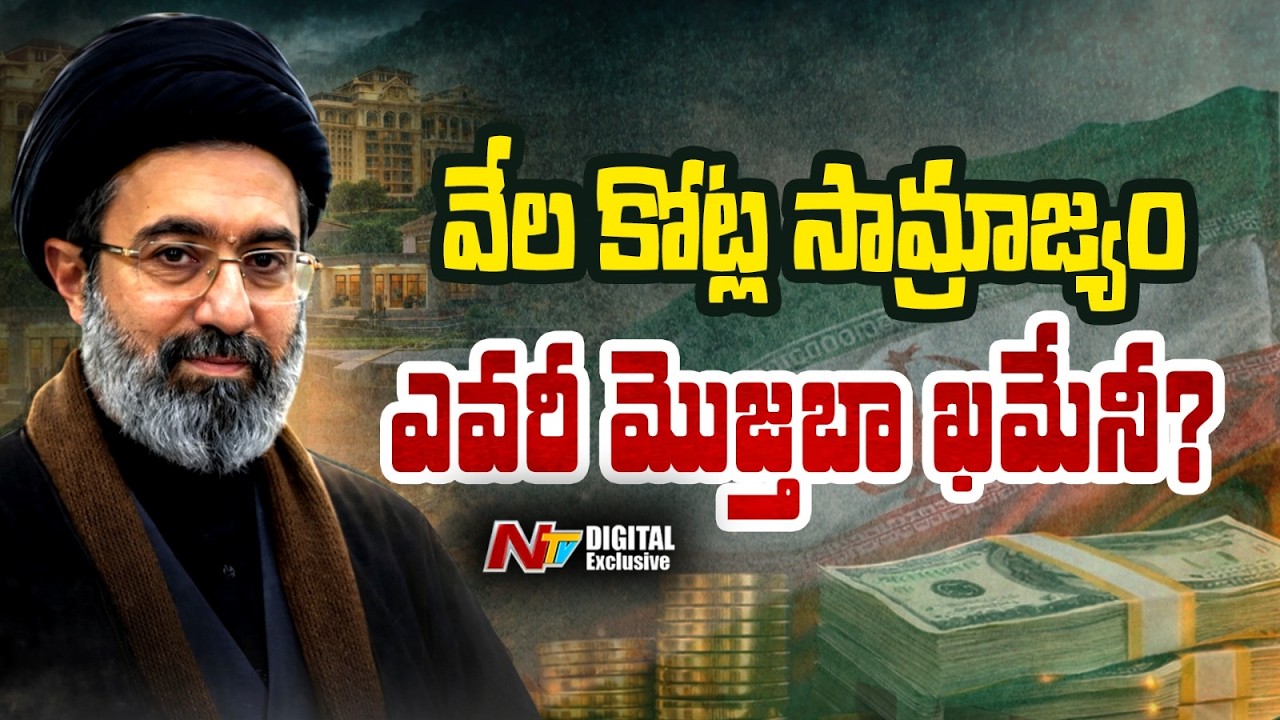 New Supreme Leader  : ఇరాన్ కొత్త సుప్రీం నాయకుడు మోజ్తాబా ఖమేనీ ఎవరు? |NTV Digital