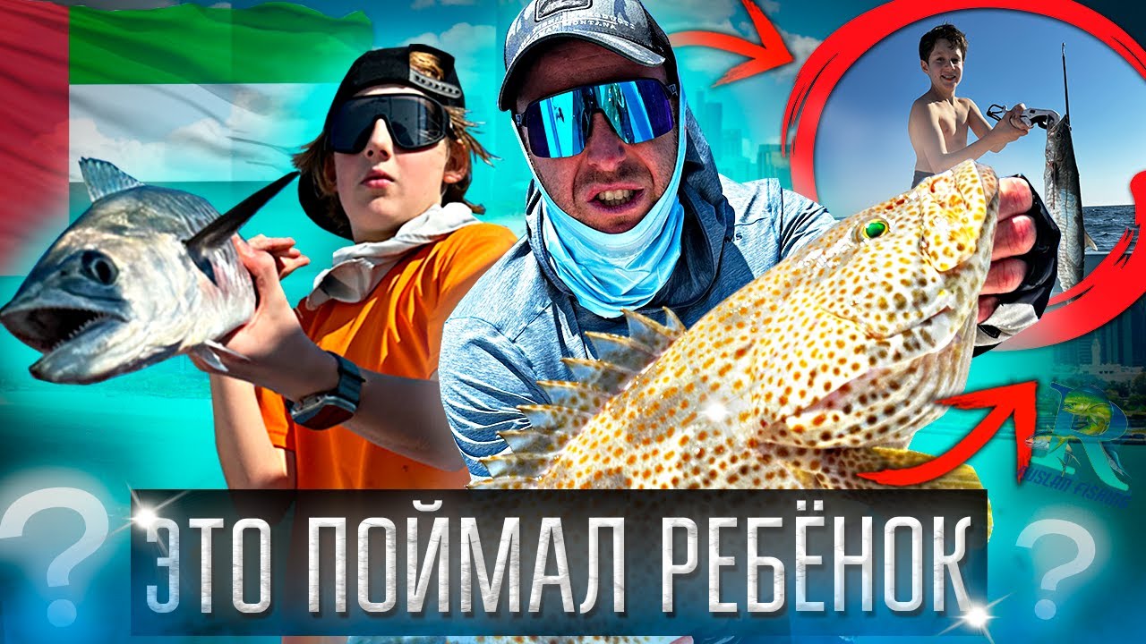 Эти дети ЛОВЯТ ЛУЧШЕ ВЗРОСЛЫХ?! ► РАЗДАЧА King Fish и ХАМУРА! ► Рыбалка в Абу-Даби 2025