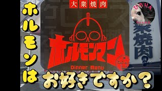 熊本市南区「ホルモンマン」のご紹介です！お昼から楽しめる美味しいお店！！ホルモンだけでなく、焼肉・ビビンバ・中華麺も楽しめます♪♪ 焼肉 旨肉食堂 ホルモンマン のハッピーアワー満喫 熊本