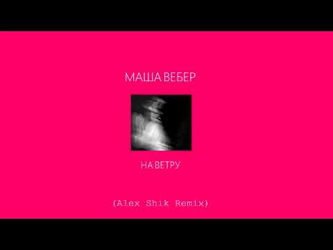 Маша Вебер - На Ветру (Alex Shik Remix)