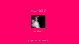 Маша Вебер - На Ветру (Alex Shik Remix)