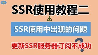 [105]SSR使用方法|SSR服务器订阅设置|更新SSR服务器订阅|SSR机场推荐