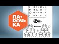 Парочка. Лото Забава.