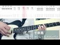 【TAB譜付き】おいしくるメロンパン/千年鳥【ギター弾いてみた】