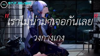 เราไม่นามาเจอกันเลย - วงกางเกง [เนื้อเพลง]