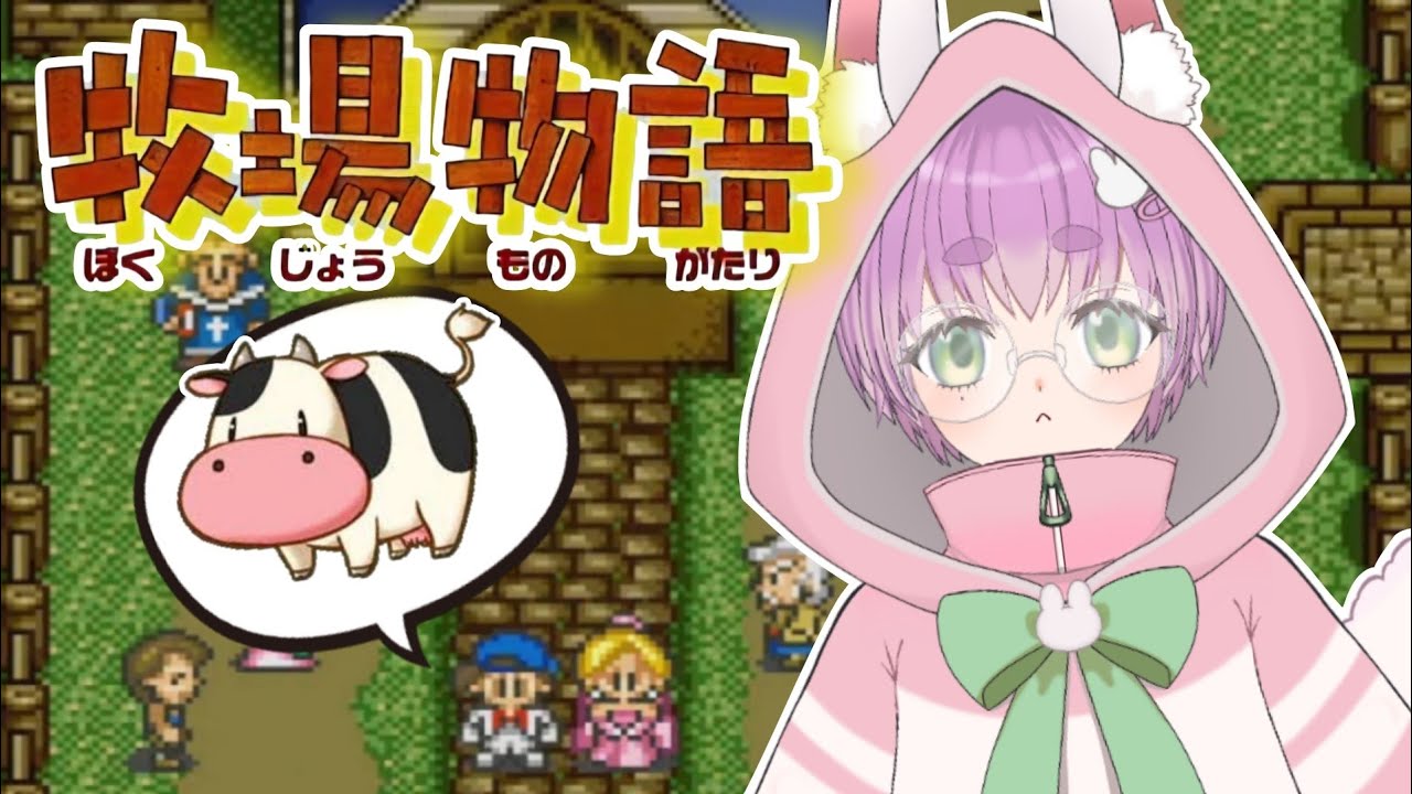 🐰朝活 #雑談 ☀┊牛を買うぞ🐮！美味しいミルクを出荷したい🌟【#牧場物語  switch版】【つぶさんとゆーつーぶ/おもち。】