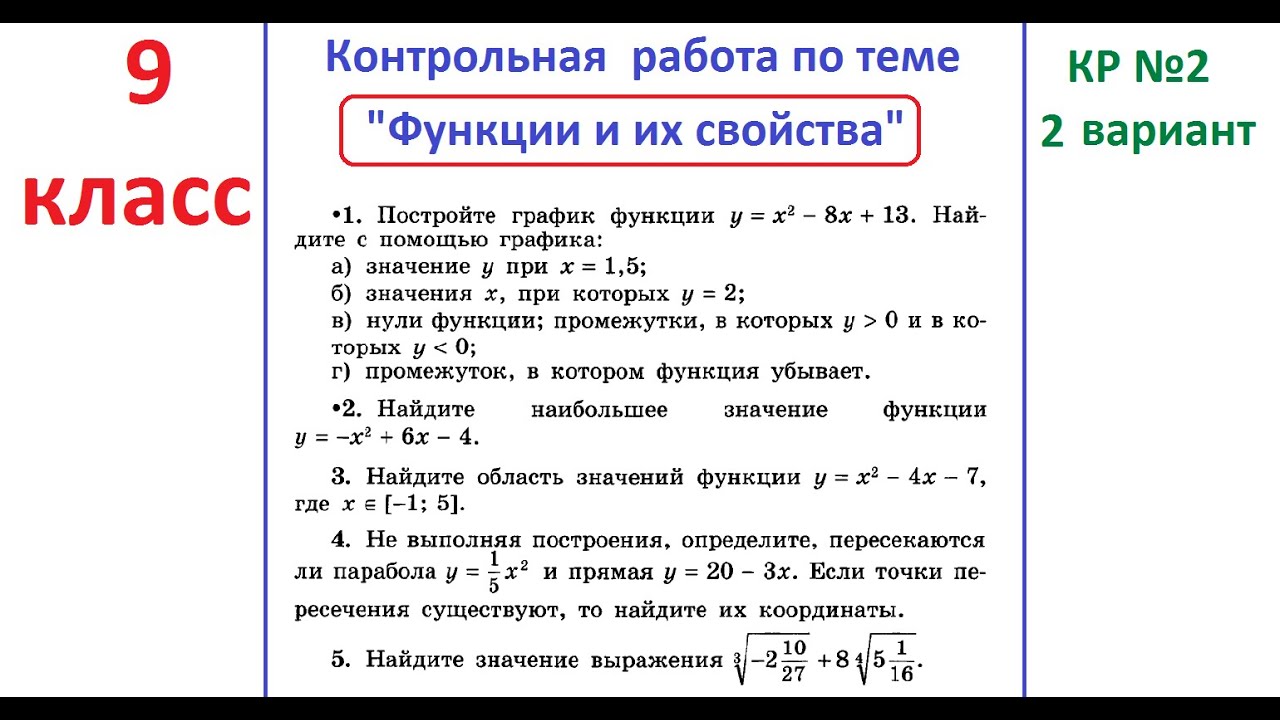 Квадратичная функция 8 класс алгебра контрольная работа. Контрольная свойства функции 10 класс. Контрольная работа по теме функции 9 класс Алгебра.