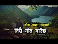 Dada Pakha Chhaharale | Lyrics Video | Nepali Song | AK Heart Broken 💔