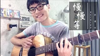 Video thumbnail of "韋禮安 Weibird Wei -《慢慢等》｜陳星合 Cover 吉他翻唱"