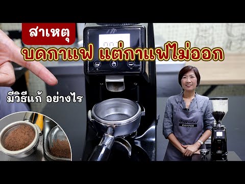 วิธีแก้ปัญหา : เครื่องบดกาแฟทำงาน แต่ทำไมผงกาแฟไม่ออก!! ปัญหาที่เกิดขึ้นได้กับทุกร้านกาแฟ