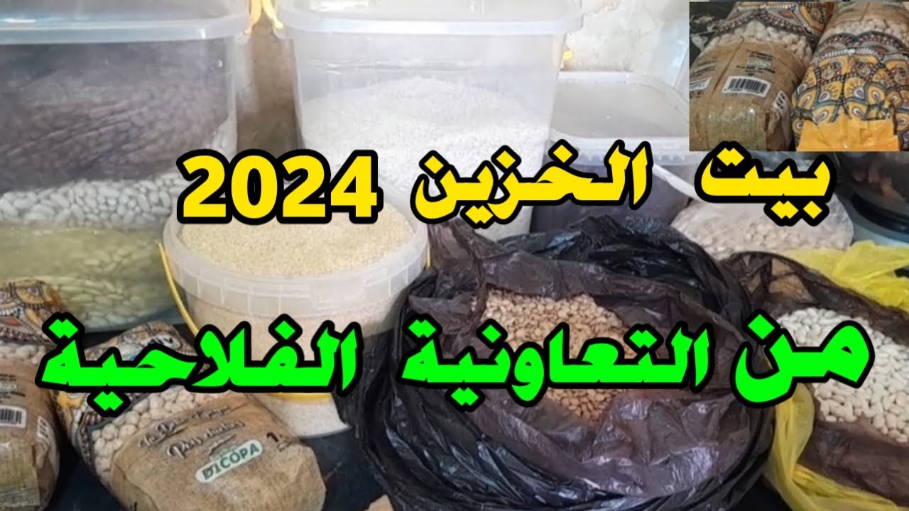 بيت الخزين.طريقة تخزين الحبوب لاطول مدة ممكنة.عولة الشتاء