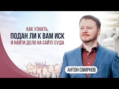 Как узнать, подан ли к вам иск и найти дело на сайте суда