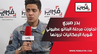 فبراير تيفي | بدر صبري : تجاوزت مرحلة البنات و 