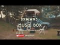 รวมเพลงเพราะ ๆ (Music Box) ฟังเวลาทำงาน กล่อมนอน ผ่อนคลาย Mp3 Song