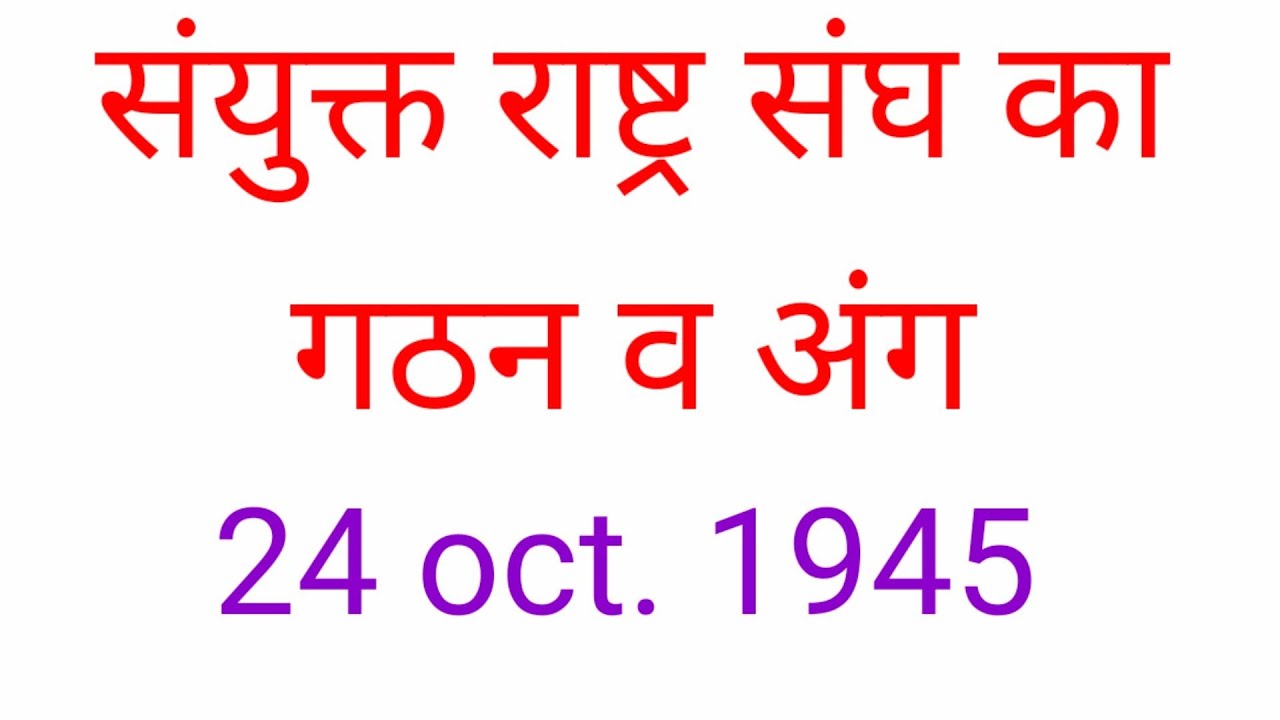 political science class-12/ संयुक्त राष्ट्र संघ/ संयुक्त राष्ट्र संघ के अंग/ UNO/ MK HISTORY CLASSES