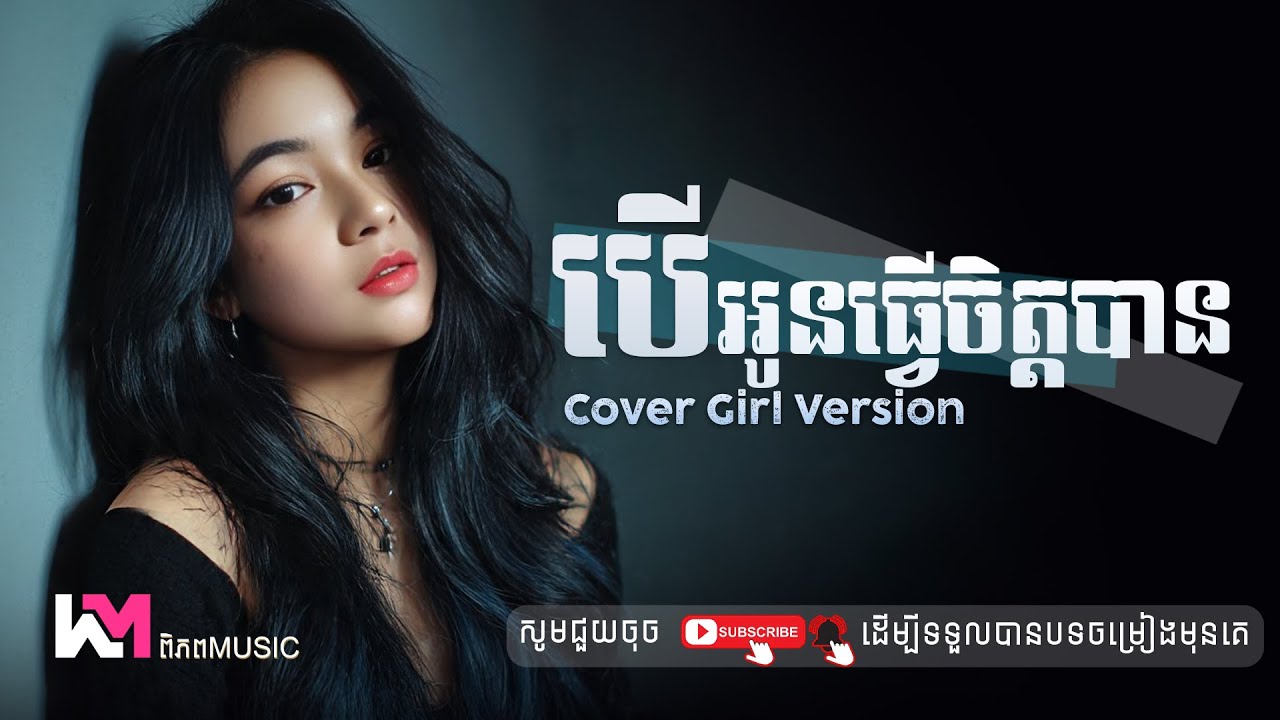 បើអូនធ្វើចិត្តបាន - THAN Santa | Cover Girl Version (Lyrics) ពិភព Music
