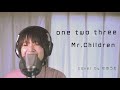 one two three / Mr.Children cover by たのうた