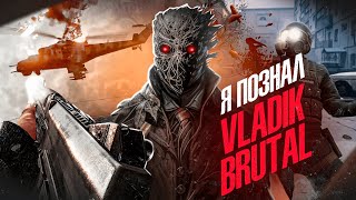 картинка: Я ПОЗНАЛ VLADiK BRUTAL И ВАМ НАДО БЫ...