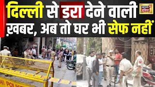 Breaking News : दिल्ली से डरा देने वाली खबर, अब तो घर भी सेफ नहीं | Hindi News | Top News | N18V