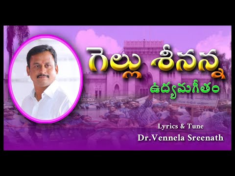 gellu-seenanna-song-//-gellu-yuva-sena-//-lyrics-&-tune-:dr.vennela-sreenath