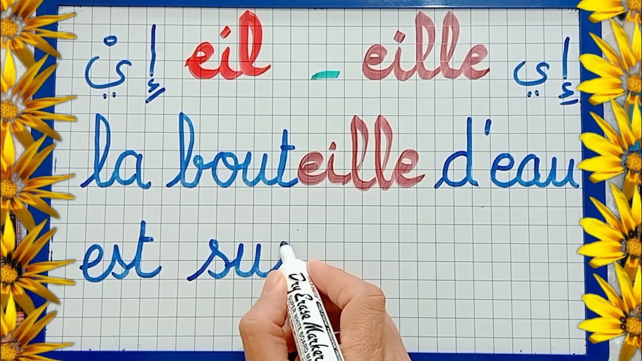 الدرس60:نتعرف على الصوتeil  وeille في اللغة الفرنسية للمبتدئين.