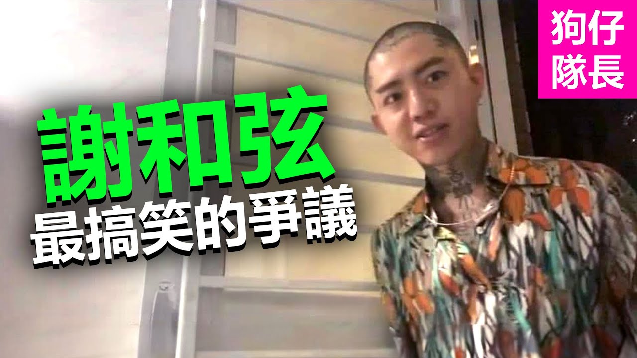 謝和弦做過最搞笑，最令人白目的行為！「狗仔隊長」