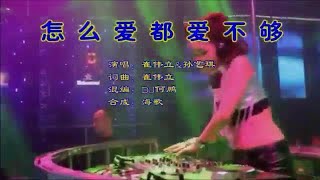 怎么爱都爱不够 (DJ何鹏) 崔伟立&孙艺琪-伴奏 KARAOKE