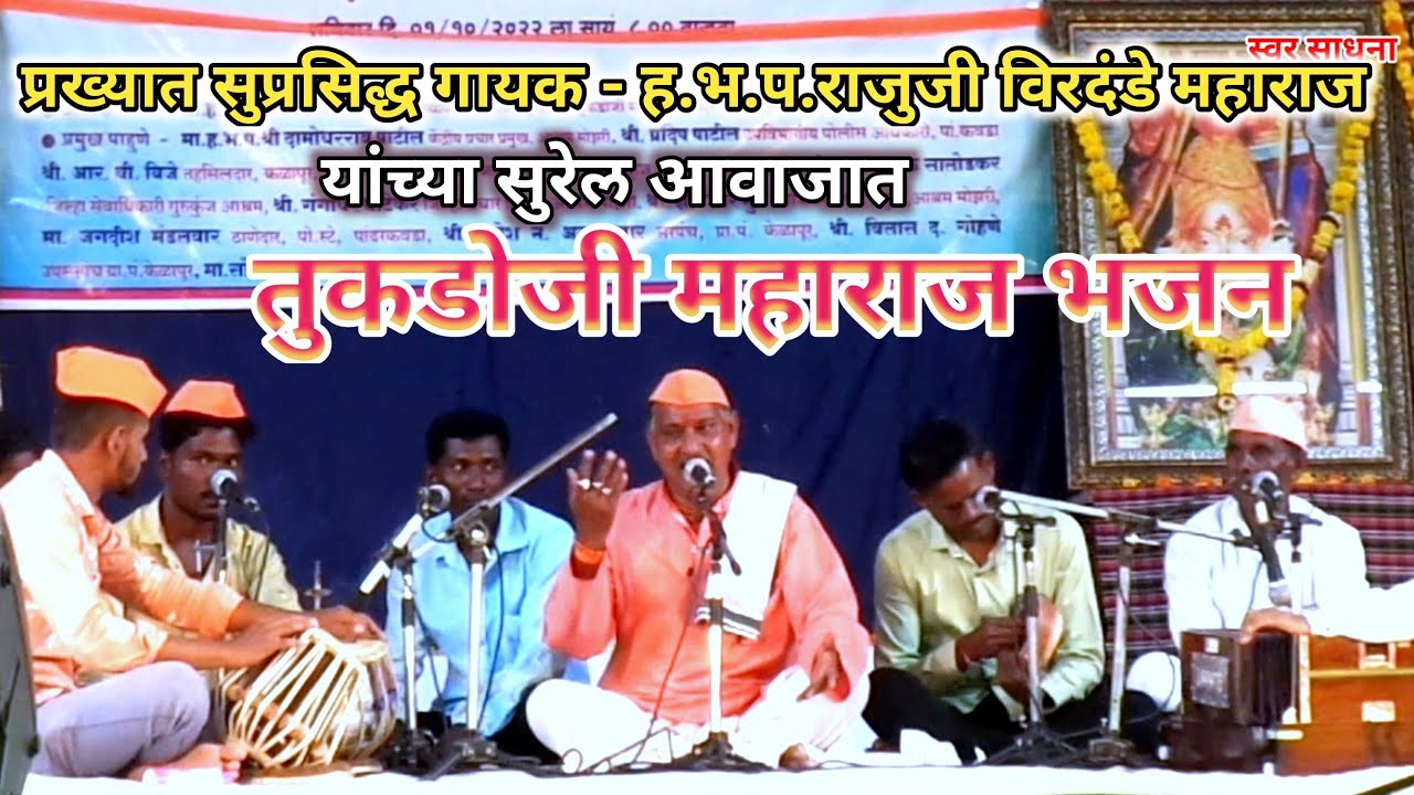 प्रख्यात सुप्रसिद्ध गायक - ह.भ.प.राजुजी विरदंडे महाराज |तुकडोजी महाराज भजन