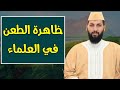فيروس الطعن في الدعاة والعلماء وطلبة العلم د حمزة الخالدي 
