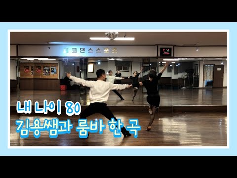내 나이80, 김용쌤과 함께 멋진 댄스스포츠 룸바 한 곡(이용-잊혀진 계절)